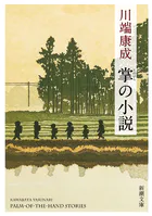 掌の小説（新潮文庫）