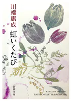 虹いくたび（新潮文庫）
