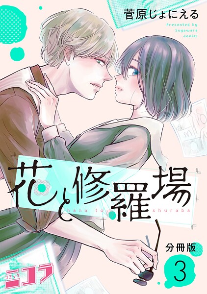 花と修羅場 分冊版【期間限定 無料お試し版】