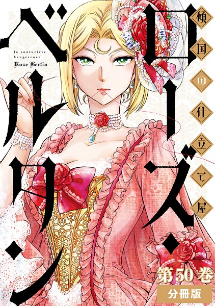 傾国の仕立て屋 ローズ・ベルタン 分冊版第50巻