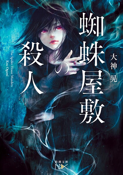蜘蛛屋敷の殺人（新潮文庫nex） 1