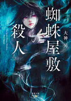 蜘蛛屋敷の殺人（新潮文庫nex）