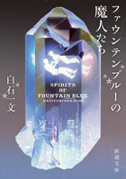 ファウンテンブルーの魔人たち（新潮文庫）