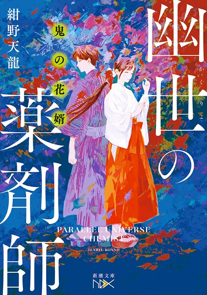 幽世の薬剤師(新潮文庫nex) 10