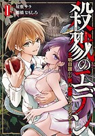殺戮のエデン -明日誰かが死ぬ恋愛リアリティショー-【期間限定 無料お試し版】