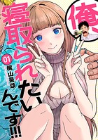 俺、寝取られたいんです！！！【期間限定 試し読み増量版】