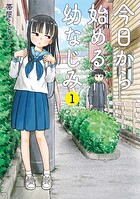 今日から始める幼なじみ【期間限定 無料お試し版】