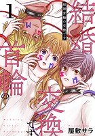 結婚首輪の交換です【期間限定 無料お試し版】
