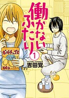 働かないふたり【期間限定 無料お試し版】