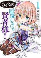 もうやめて回復しないで賢者様！【期間限定 試し読み増量版】