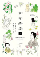 家守綺譚