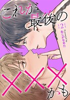 これが最後の×××かも 2
