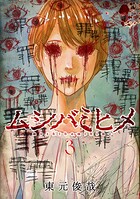 ムシバミヒメ