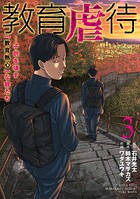 教育虐待 ―子供を壊す「教育熱心」な親たち