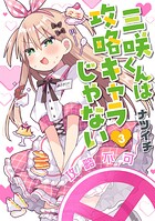 三咲くんは攻略キャラじゃない