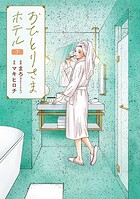 おひとりさまホテル