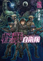 怪獣自衛隊
