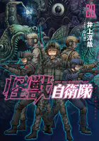 怪獣自衛隊 20巻