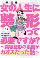 【単話版】女の人生に整形って必要ですか？〜美容整形の裏側がカオスだった話〜 第1話
