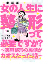【単話版】女の人生に整形って必要ですか？〜美容整形の裏側がカオスだった話〜（単話）