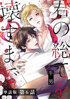 【単話版】君の総てを壊すまで 第6話