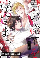 【単話版】君の総てを壊すまで 第9話（完）