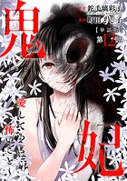 【単話版】鬼妃〜「愛してる」は、怖いこと〜 第12話