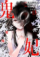 【単話版】鬼妃〜「愛してる」は、怖いこと〜 第13話