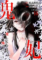 【単話版】鬼妃〜「愛してる」は、怖いこと〜 第14話