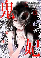 【単話版】鬼妃〜「愛してる」は、怖いこと〜 第15話