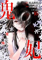 【単話版】鬼妃〜「愛してる」は、怖いこと〜 第16話