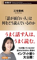 「話が面白い人」は何をどう読んでいるのか（新潮新書）
