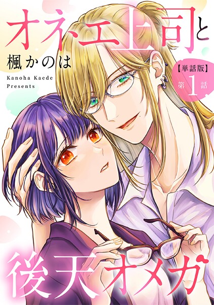 【単話版】オネエ上司と後天オメガ 第1話【期間限定 無料お試し版】