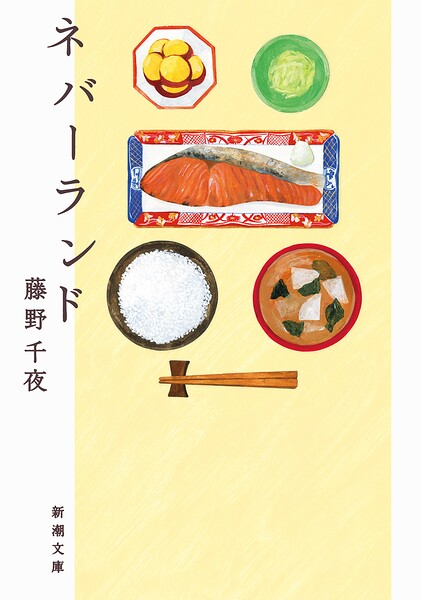 ネバーランド(新潮文庫)