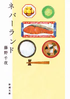 ネバーランド（新潮文庫）