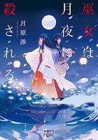 巫女は月夜に殺される（新潮文庫nex） 1