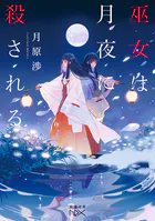 巫女は月夜に殺される（新潮文庫nex）