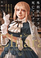 外科医キアラは死亡フラグを許さない―死人だらけのシナリオは、前世の知識で書きかえます―（新潮文庫nex） 1