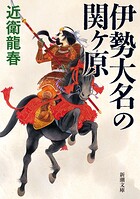 伊勢大名の関ヶ原（新潮文庫）