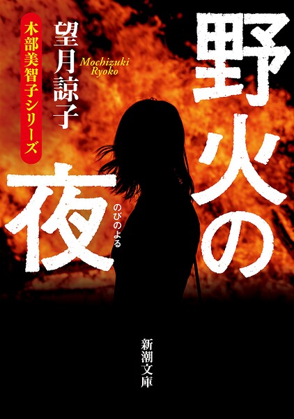 野火の夜(新潮文庫)