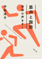 筋肉と脂肪 身体の声をきく（新潮文庫）