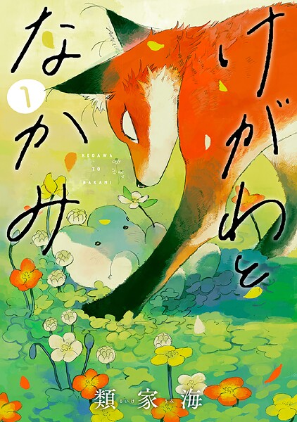 けがわとなかみ【期間限定 無料お試し版】