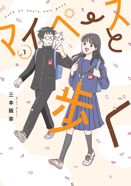 マイペースと歩く【期間限定 試し読み増量版】