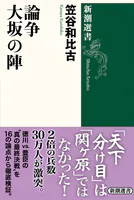 論争 大坂の陣（新潮選書）