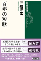 百年の短歌（新潮選書）