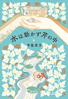 水は動かず芹の中