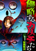 侵略するカタチたち