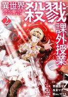 異世界殺戮課外授業 2