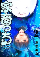 家畜っち 2