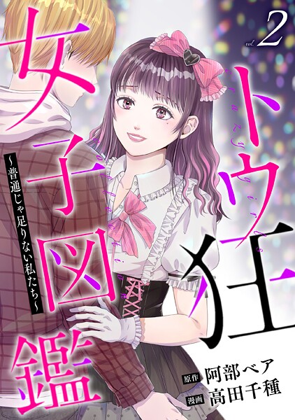 トウ狂女子図鑑 〜普通じゃ足りない私たち〜 2
